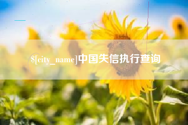 博尔塔拉中国失信执行查询