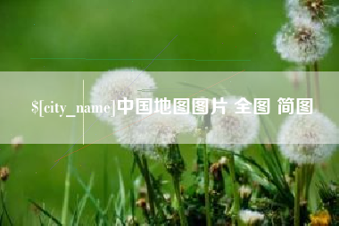 博尔塔拉中国地图图片 全图 简图