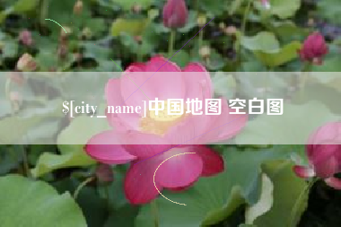 博尔塔拉中国地图 空白图