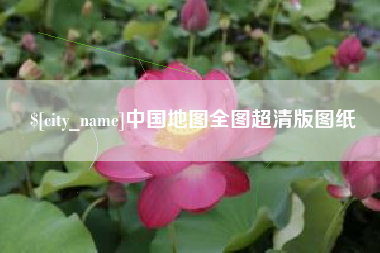 博尔塔拉中国地图全图超清版图纸