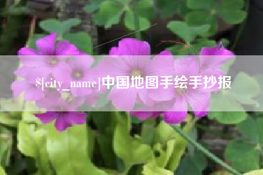 博尔塔拉中国地图手绘手抄报