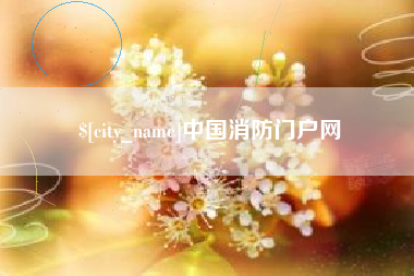 博尔塔拉中国消防门户网
