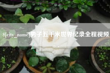 博尔塔拉男子五千米世界纪录全程视频