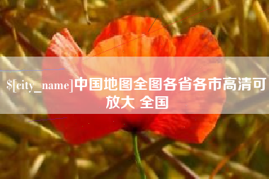 博尔塔拉中国地图全图各省各市高清可放大 全国