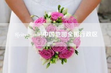 博尔塔拉中国地图全图行政区
