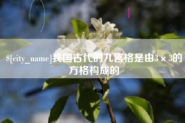 博尔塔拉我国古代的九宫格是由3×3的方格构成的