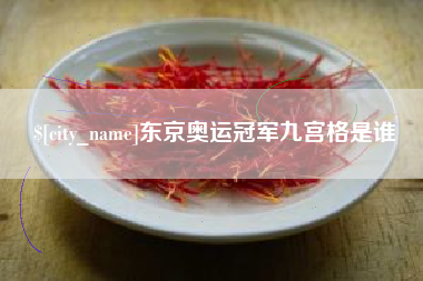 博尔塔拉东京奥运冠军九宫格是谁