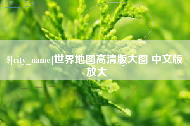 博尔塔拉世界地图高清版大图 中文版 放大