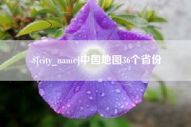 博尔塔拉中国地图36个省份