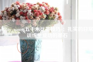 博尔塔拉五千米比赛技巧-：扎实的日常训练是成功的基石