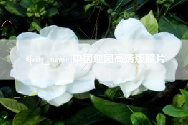 博尔塔拉中国地图高清版照片