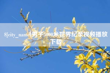 博尔塔拉男子5000米世界纪录视频播放下载