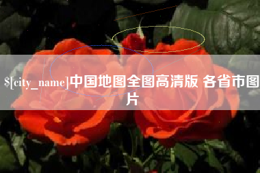 博尔塔拉中国地图全图高清版 各省市图片