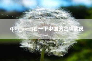 博尔塔拉看一下中国的金牌演员
