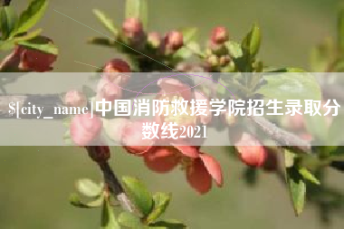 博尔塔拉中国消防救援学院招生录取分数线2021