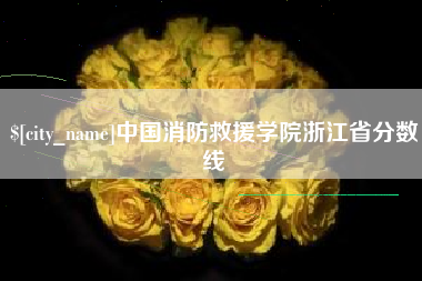 博尔塔拉中国消防救援学院浙江省分数线
