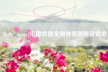 博尔塔拉中国地图全图各省简称及省会