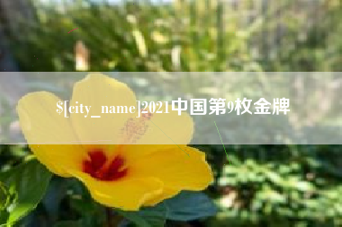 博尔塔拉2021中国第9枚金牌