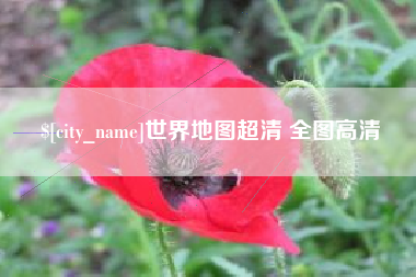 博尔塔拉世界地图超清 全图高清