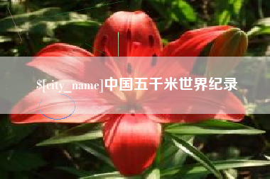 博尔塔拉中国五千米世界纪录