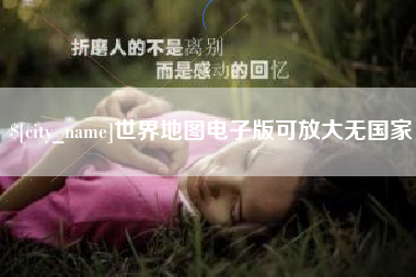 博尔塔拉世界地图电子版可放大无国家