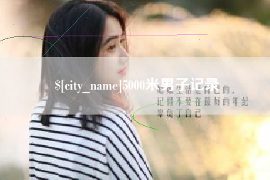 博尔塔拉5000米男子记录