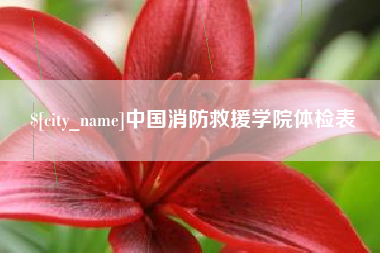 博尔塔拉中国消防救援学院体检表