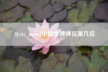 博尔塔拉中国金牌牌在第几位