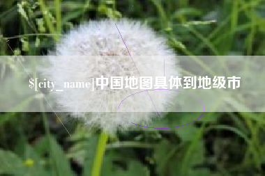 博尔塔拉中国地图具体到地级市