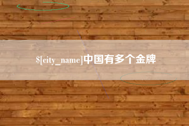 博尔塔拉中国有多个金牌