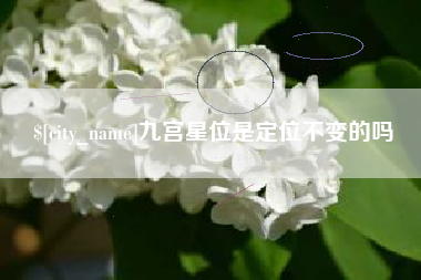 博尔塔拉九宫星位是定位不变的吗