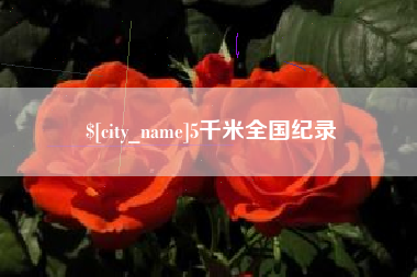 博尔塔拉5千米全国纪录