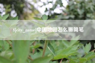 博尔塔拉中国地图怎么画简笔