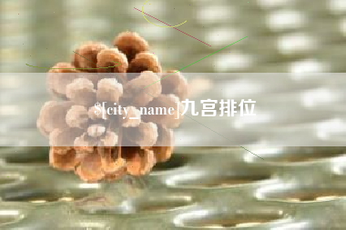 博尔塔拉九宫排位
