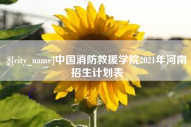 博尔塔拉中国消防救援学院2021年河南招生计划表