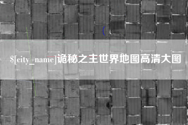博尔塔拉诡秘之主世界地图高清大图