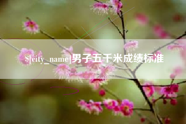 博尔塔拉男子五千米成绩标准