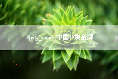 博尔塔拉中国19块金牌