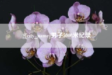 博尔塔拉男子5000米纪录