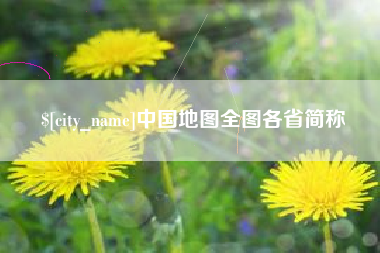 博尔塔拉中国地图全图各省简称