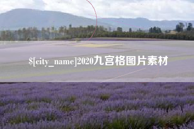 博尔塔拉2020九宫格图片素材