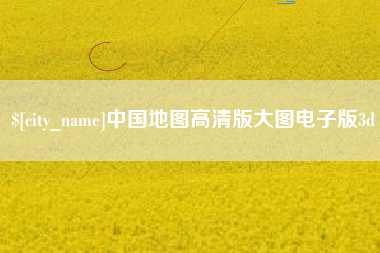 博尔塔拉中国地图高清版大图电子版3d