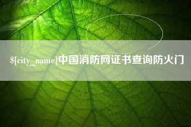 博尔塔拉中国消防网证书查询防火门
