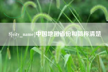博尔塔拉中国地图省份和简称清楚