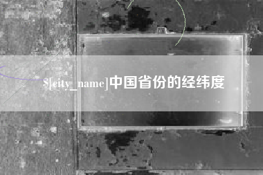 博尔塔拉中国省份的经纬度