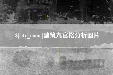 博尔塔拉建筑九宫格分析图片