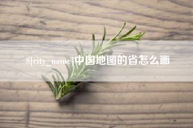 博尔塔拉中国地图的省怎么画