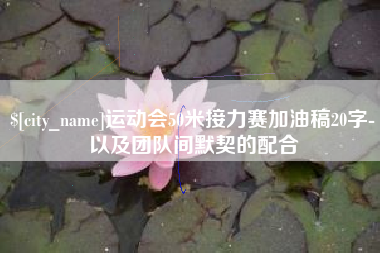 博尔塔拉运动会50米接力赛加油稿20字-以及团队间默契的配合