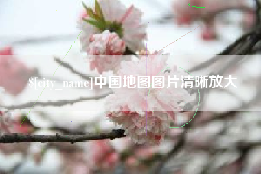 博尔塔拉中国地图图片清晰放大