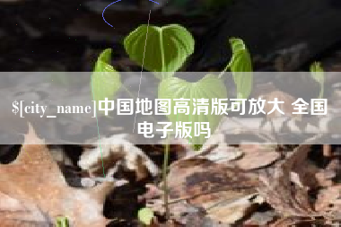 博尔塔拉中国地图高清版可放大 全国 电子版吗